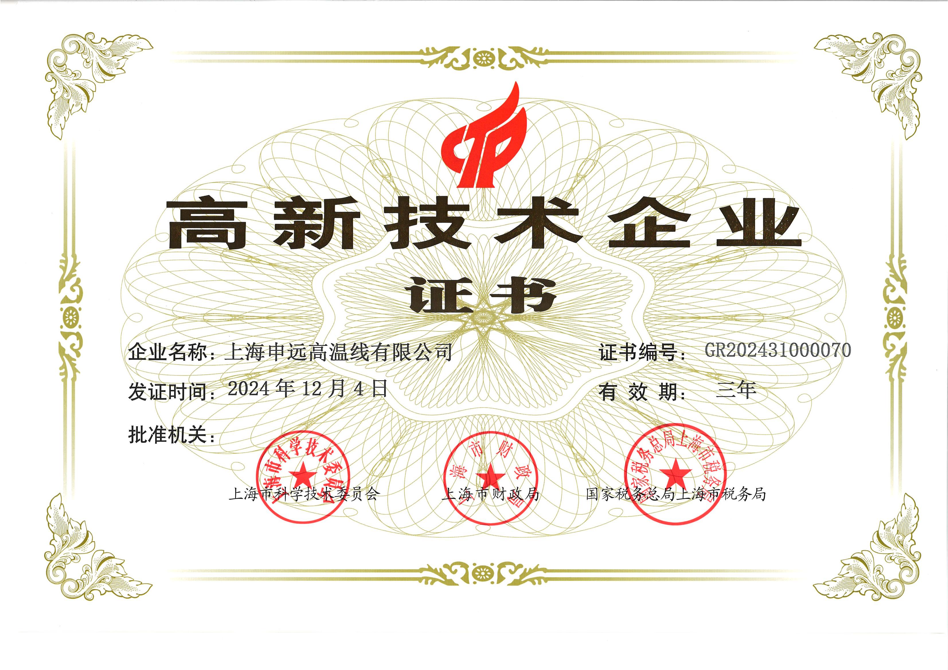 高新技術(shù)企業(yè)證書
